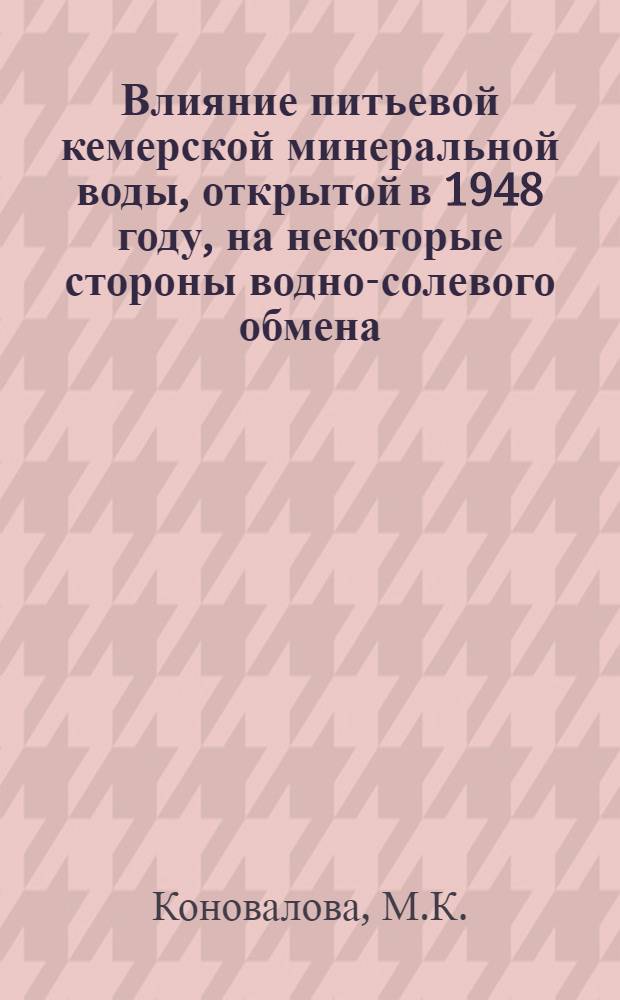 Влияние питьевой кемерской минеральной воды, открытой в 1948 году, на некоторые стороны водно-солевого обмена : Автореферат дис. на соискание учен. степени кандидата биол. наук