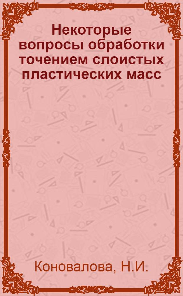 Некоторые вопросы обработки точением слоистых пластических масс : Автореферат дис. на соискание учен. степени кандидата техн. наук
