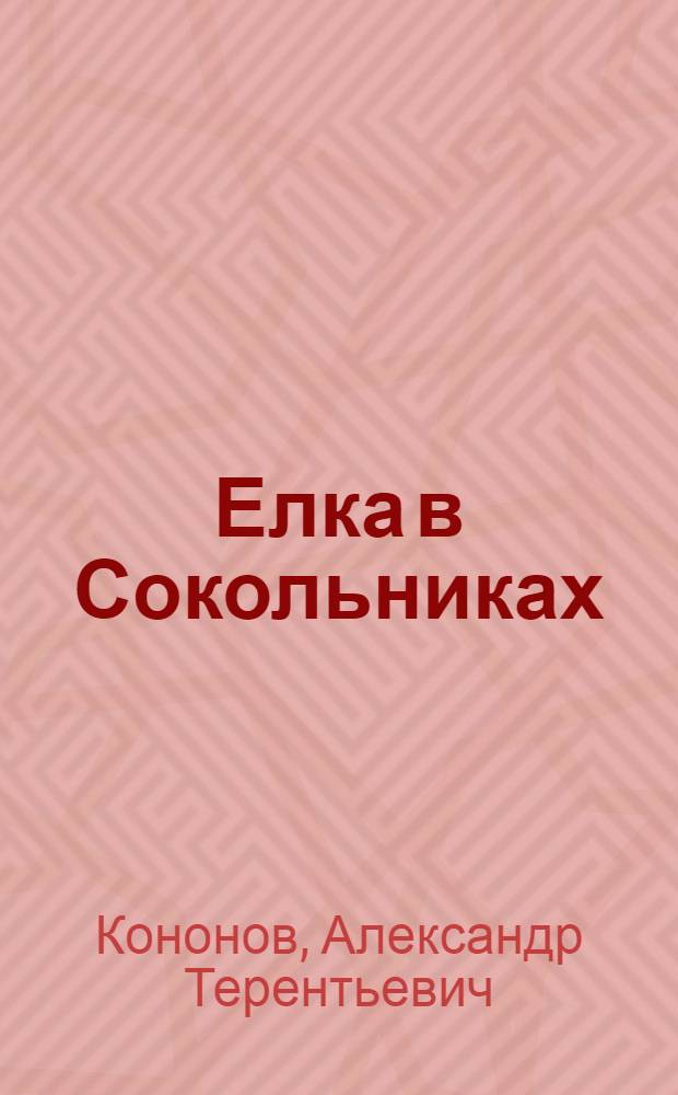 Елка в Сокольниках : Рассказ о В.И. Ленине