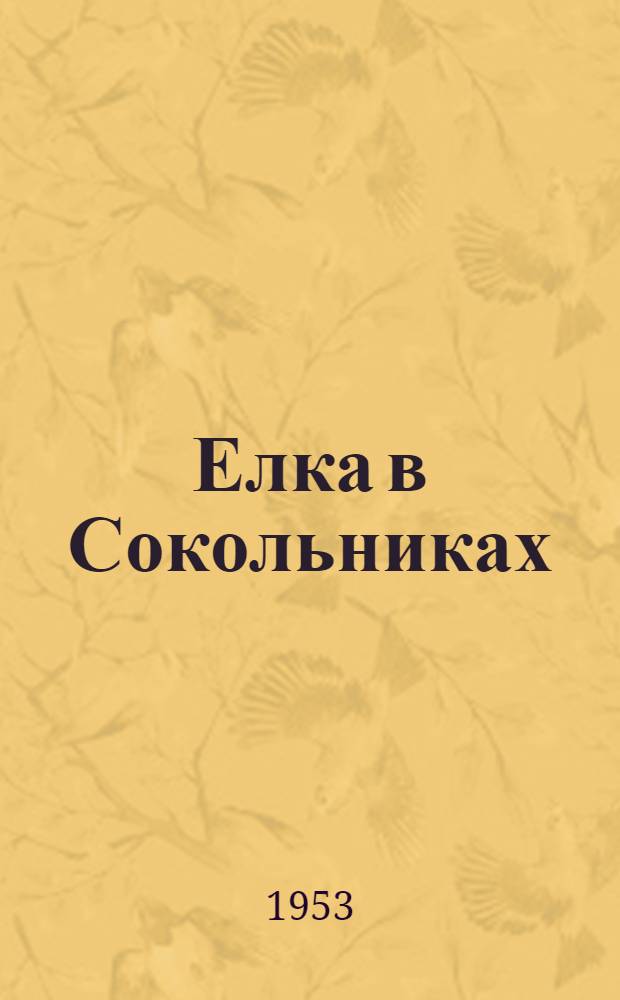 Елка в Сокольниках : Рассказ о В.И. Ленине