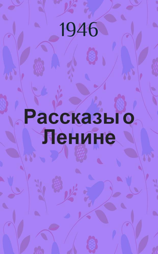 Рассказы о Ленине : Для сред. возраста