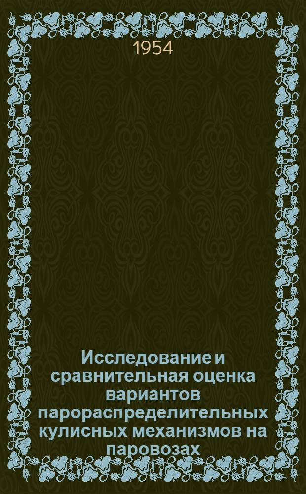 Исследование и сравнительная оценка вариантов парораспределительных кулисных механизмов на паровозах : Автореферат дис. на соискание учен. степени кандидата техн. наук