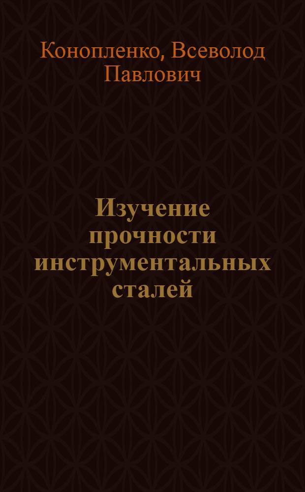 Изучение прочности инструментальных сталей : Автореферат дис. на соискание учен. степени кандидата техн. наук