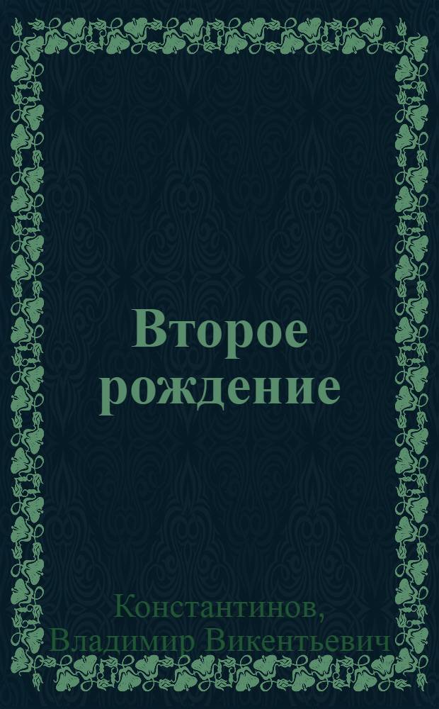 Второе рождение : Роман