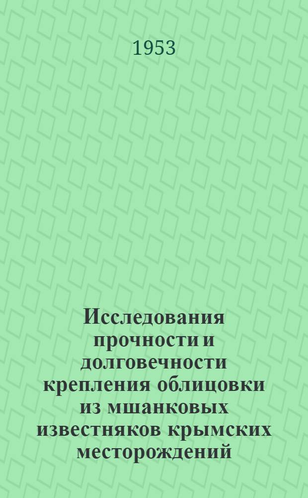 Исследования прочности и долговечности крепления облицовки из мшанковых известняков крымских месторождений : Автореферат дис., представл. на соискание учен. степени кандидата техн. наук