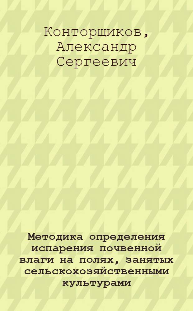 Методика определения испарения почвенной влаги на полях, занятых сельскохозяйственными культурами : Автореферат дис. на соискание учен. степ. канд. геогр. наук