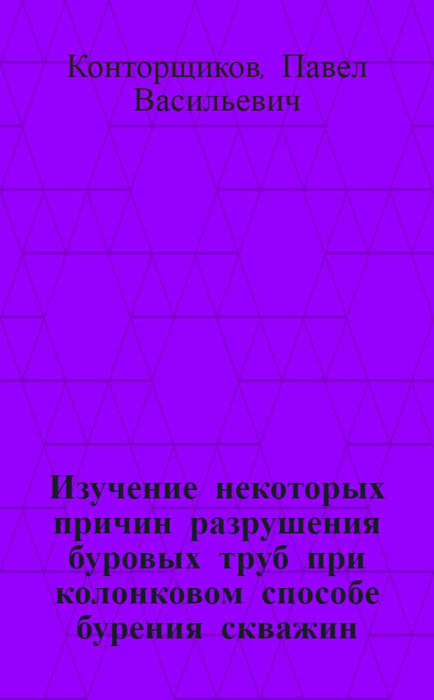 Изучение некоторых причин разрушения буровых труб при колонковом способе бурения скважин : Автореферат дис. на соискание учен. степени кандидата техн. наук