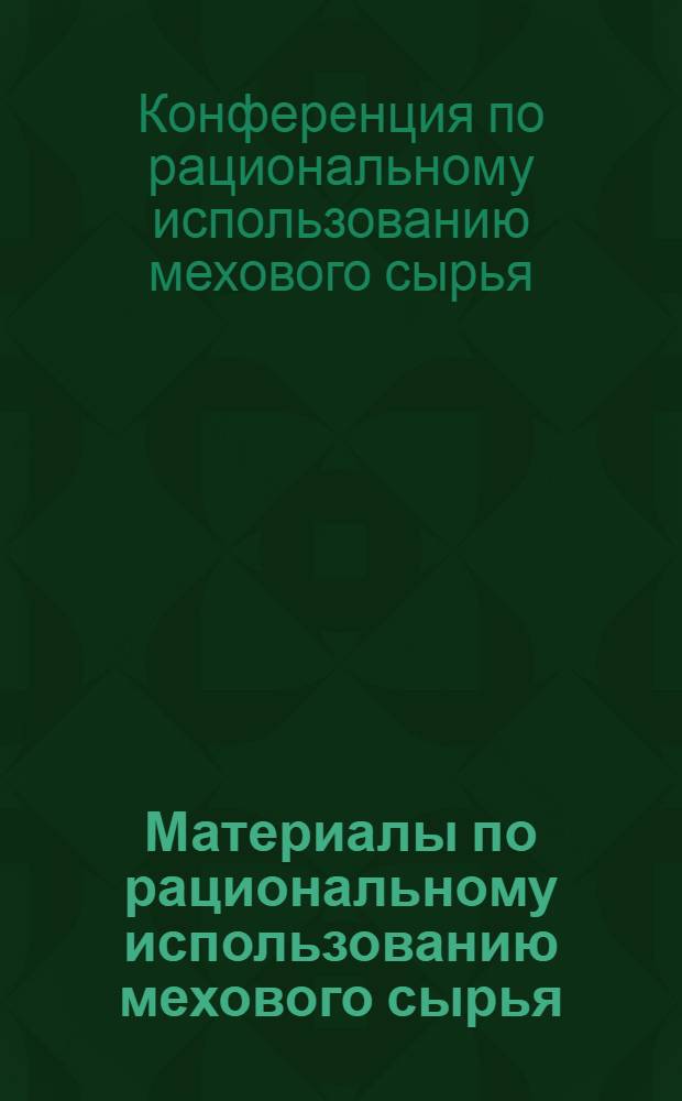 Материалы по рациональному использованию мехового сырья