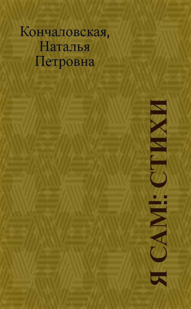 Я сам! : Стихи : Для мл. возраста
