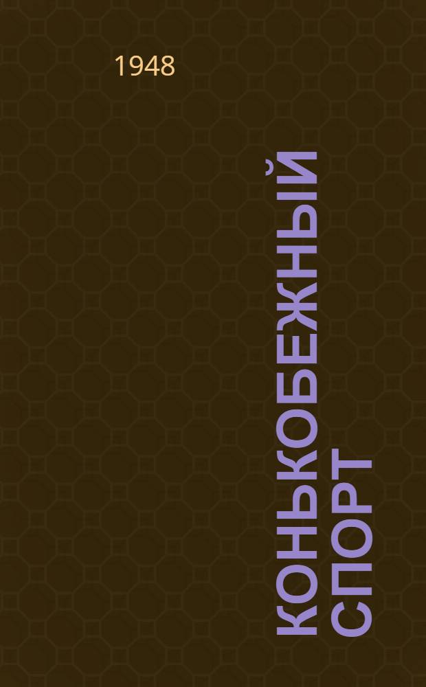 Конькобежный спорт : Программа для ин-тов физ. культуры : Утв. 28/VIII 1948 г