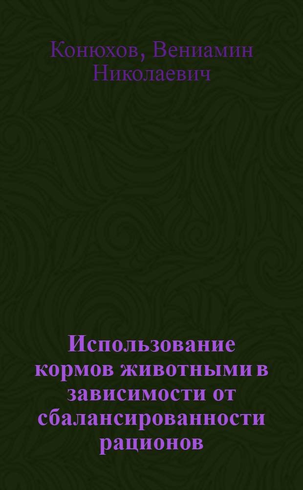 Использование кормов животными в зависимости от сбалансированности рационов : Автореферат дис. на соискание учен. степени кандидата с.-х. наук