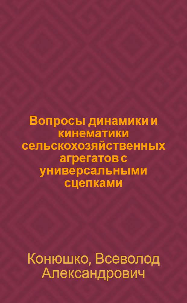 Вопросы динамики и кинематики сельскохозяйственных агрегатов с универсальными сцепками : Автореферат дис. на соискание учен. степени кандидата техн. наук