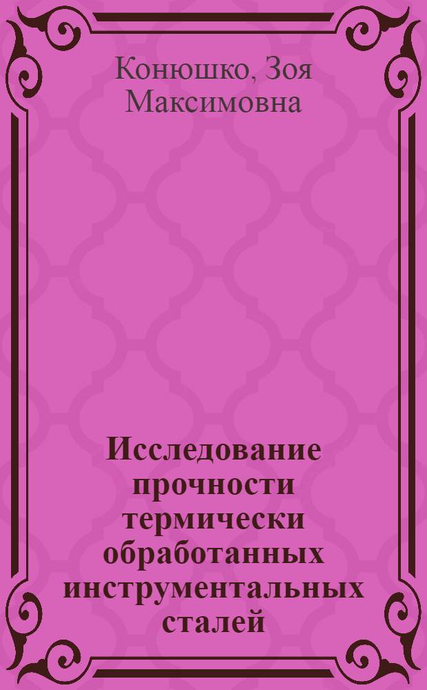 Исследование прочности термически обработанных инструментальных сталей : Автореферат дис. на соискание учен. степени кандидата техн. наук