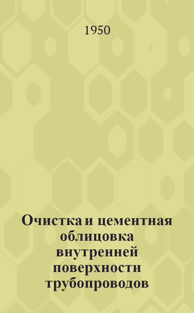 Очистка и цементная облицовка внутренней поверхности трубопроводов : (Доклад)