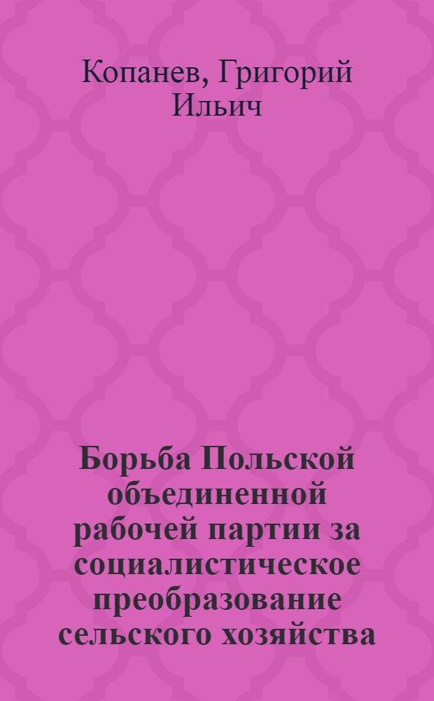 Борьба Польской объединенной рабочей партии за социалистическое преобразование сельского хозяйства : Автореферат дис. на соискание учен. степени кандидата ист. наук