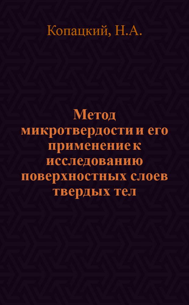 Метод микротвердости и его применение к исследованию поверхностных слоев твердых тел : Автореф. дис. на соискание учен. степени канд. физ.-мат. наук