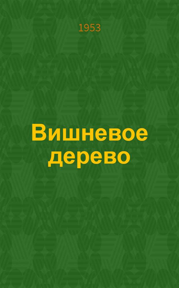 Вишневое дерево : Рассказы : Пер. с англ