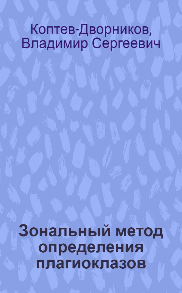 Зональный метод определения плагиоклазов
