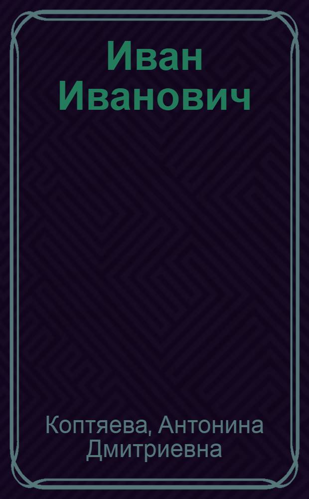 Иван Иванович : Роман