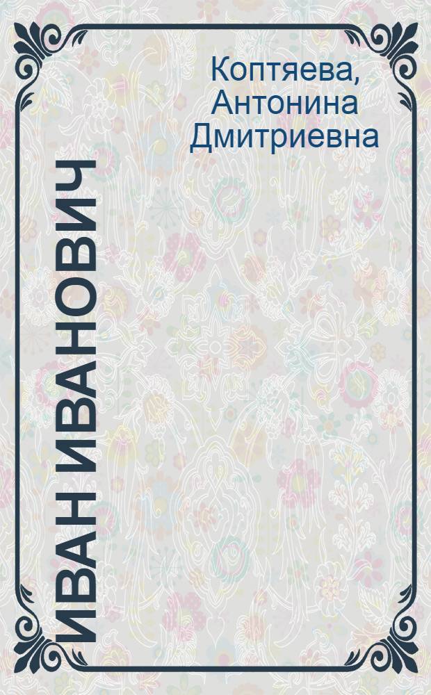 Иван Иванович : Роман