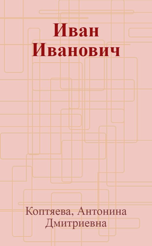 Иван Иванович : Роман