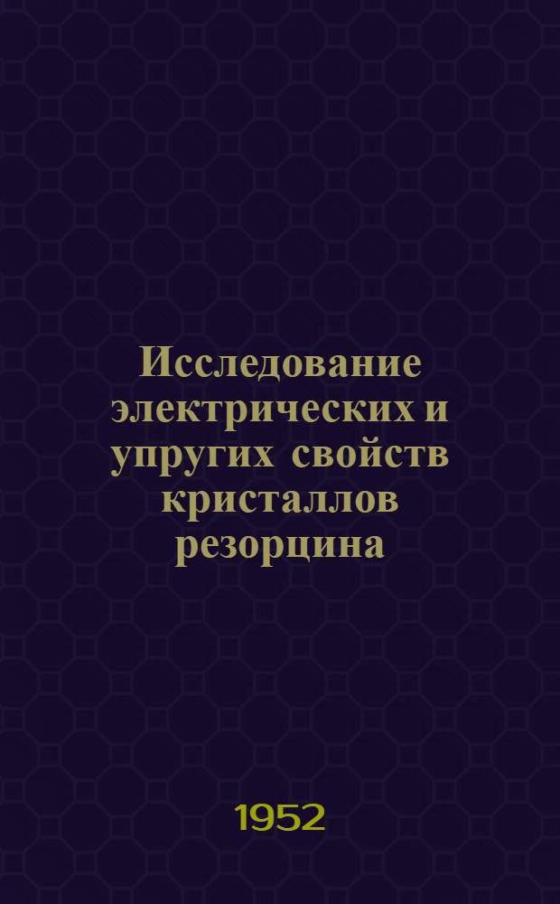 Исследование электрических и упругих свойств кристаллов резорцина : Автореферат дис. на соискание учен. степени канд. физ.-мат. наук