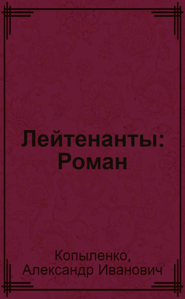 Лейтенанты : Роман