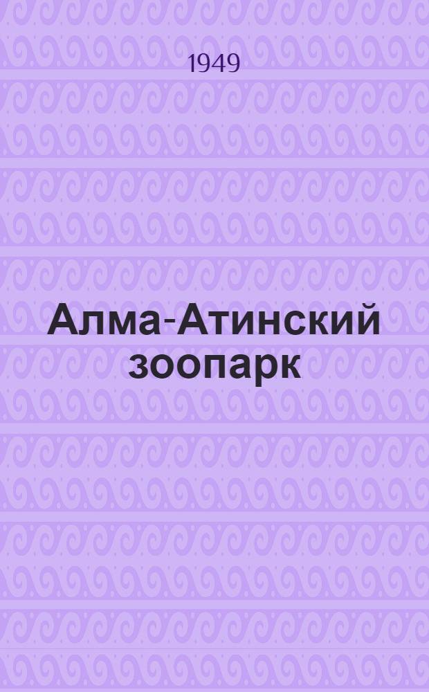Алма-Атинский зоопарк : Дет. путеводитель : Стихи