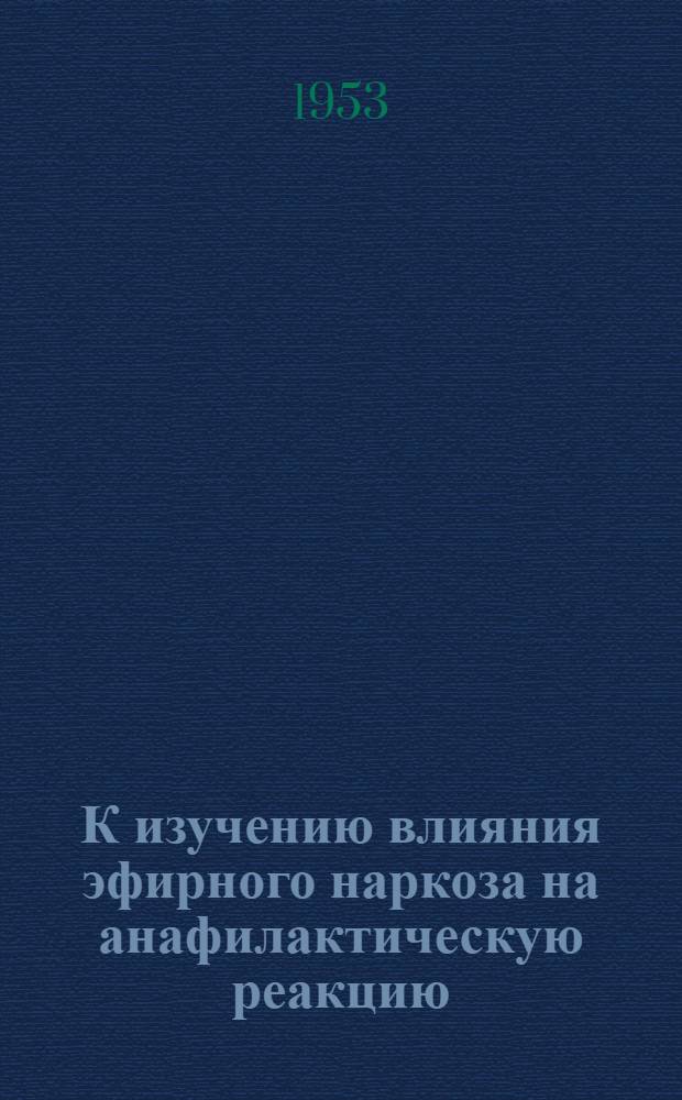 К изучению влияния эфирного наркоза на анафилактическую реакцию : Автореферат дис. на соискание учен. степени кандидата мед. наук
