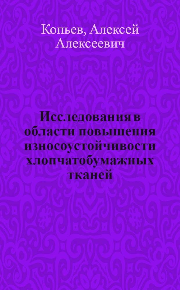 Исследования в области повышения износоустойчивости хлопчатобумажных тканей : Автореферат дис. работы на соискание учен. степени доктора техн. наук