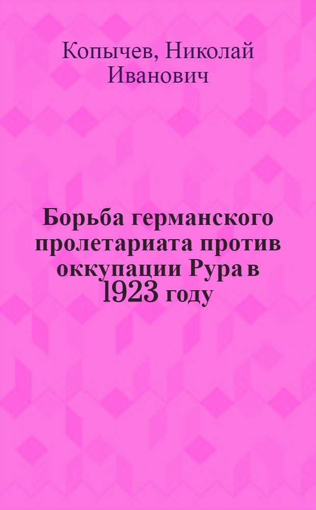 Борьба германского пролетариата против оккупации Рура в 1923 году : Автореферат дис. на соискание учен. степ. канд. истор. наук