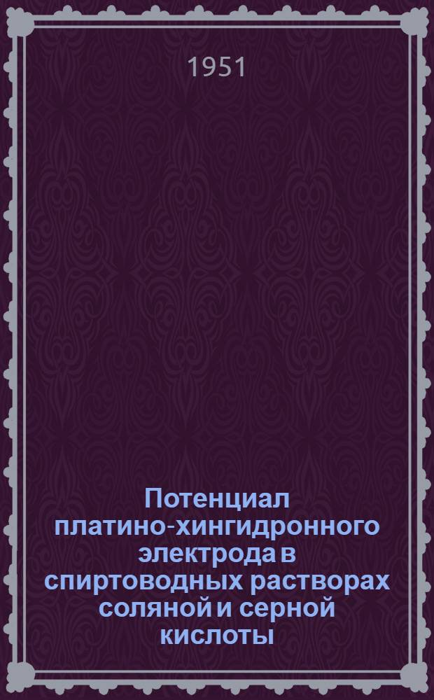 Потенциал платино-хингидронного электрода в спиртоводных растворах соляной и серной кислоты : Автореф. дис. на соискание учен. степени канд. хим. наук