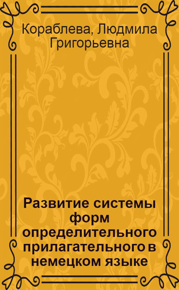 Развитие системы форм определительного прилагательного в немецком языке : Автореферат дис. на соискание учен. степени кандидата филол. наук