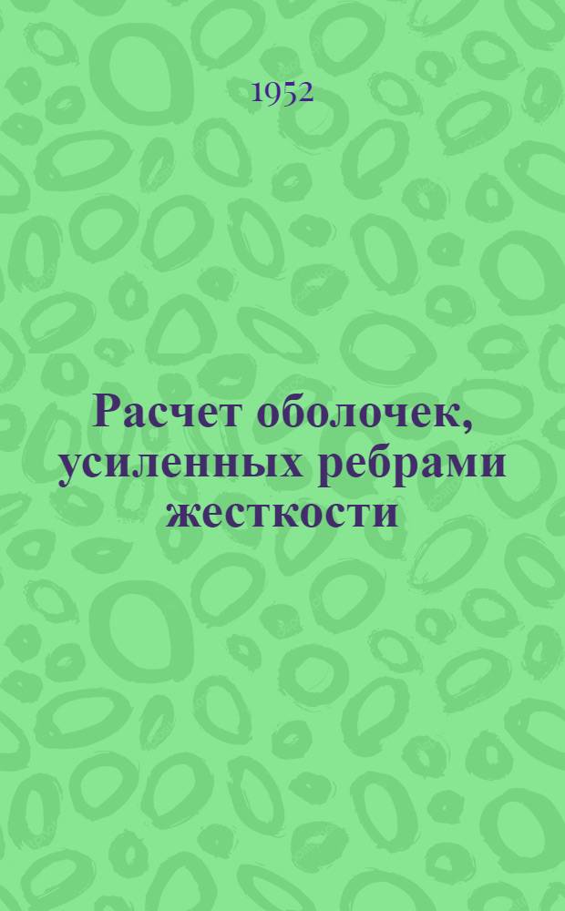 Расчет оболочек, усиленных ребрами жесткости : Автореферат дис. на соискание учен. степ. канд. техн. наук