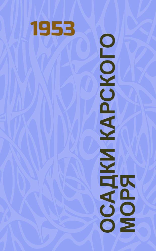 Осадки Карского моря