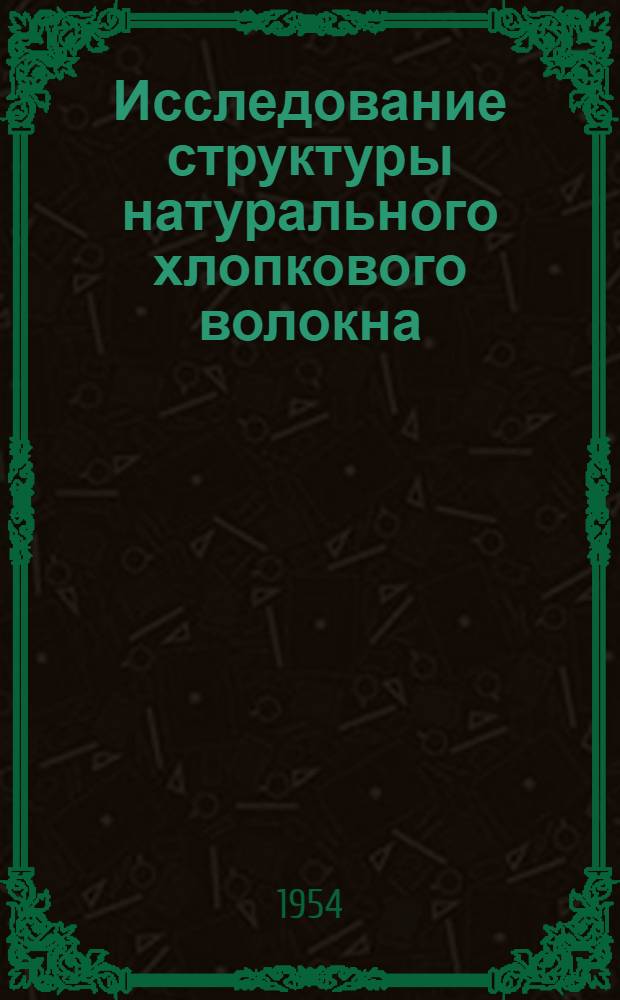 Исследование структуры натурального хлопкового волокна : Автореферат дис. на соискание учен. степени кандидата физ.-мат. наук