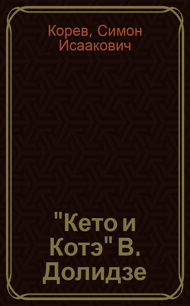 "Кето и Котэ" В. Долидзе