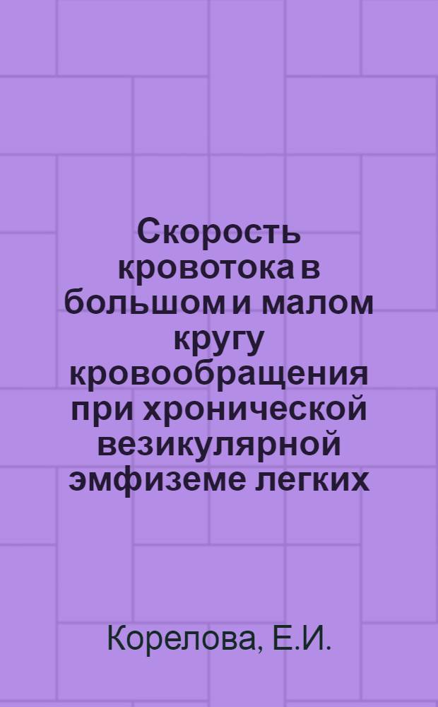 Скорость кровотока в большом и малом кругу кровообращения при хронической везикулярной эмфиземе легких : Автореферат дис. на соискание учен. степени канд. мед. наук