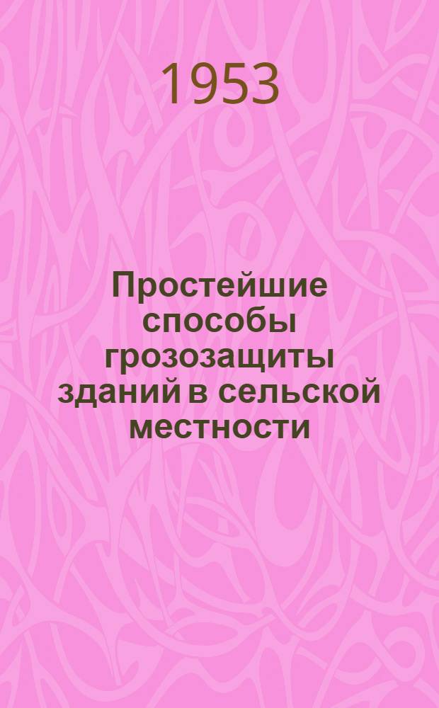 Простейшие способы грозозащиты зданий в сельской местности