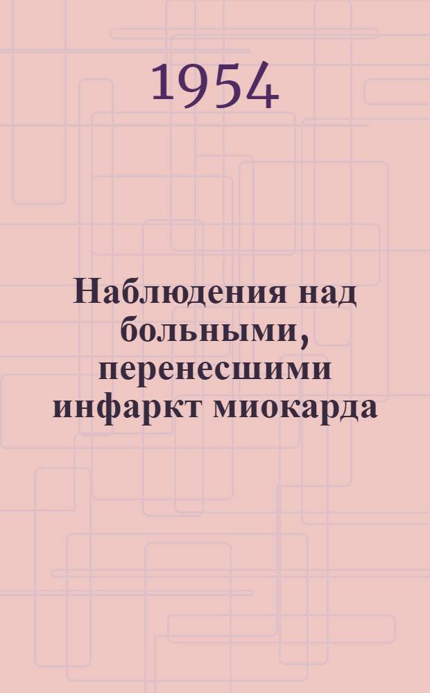 Наблюдения над больными, перенесшими инфаркт миокарда : Автореферат дис. на соискание учен. степени кандидата мед. наук