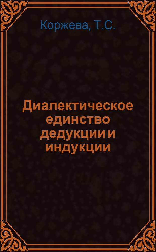 Диалектическое единство дедукции и индукции : Автореферат дис. на соискание учен. степени кандидата филос. наук