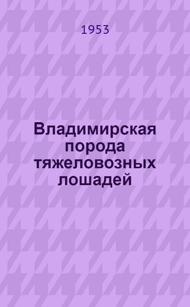 Владимирская порода тяжеловозных лошадей : Автореферат дис. на соискание учен. степени доктора с.-х. наук