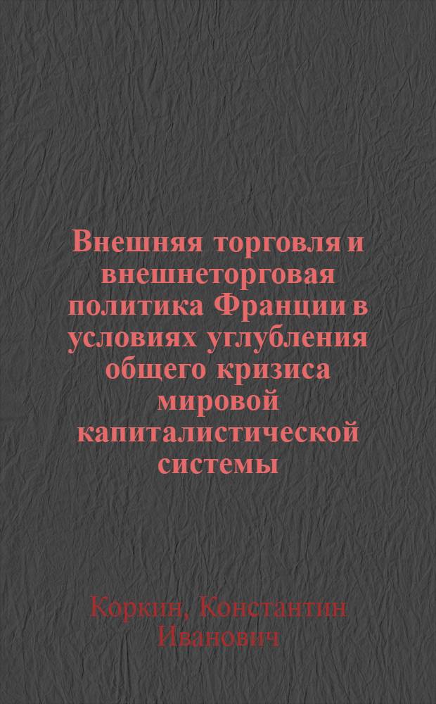 Внешняя торговля и внешнеторговая политика Франции в условиях углубления общего кризиса мировой капиталистической системы : Автореферат дис. на соискание учен. степени кандидата экон. наук