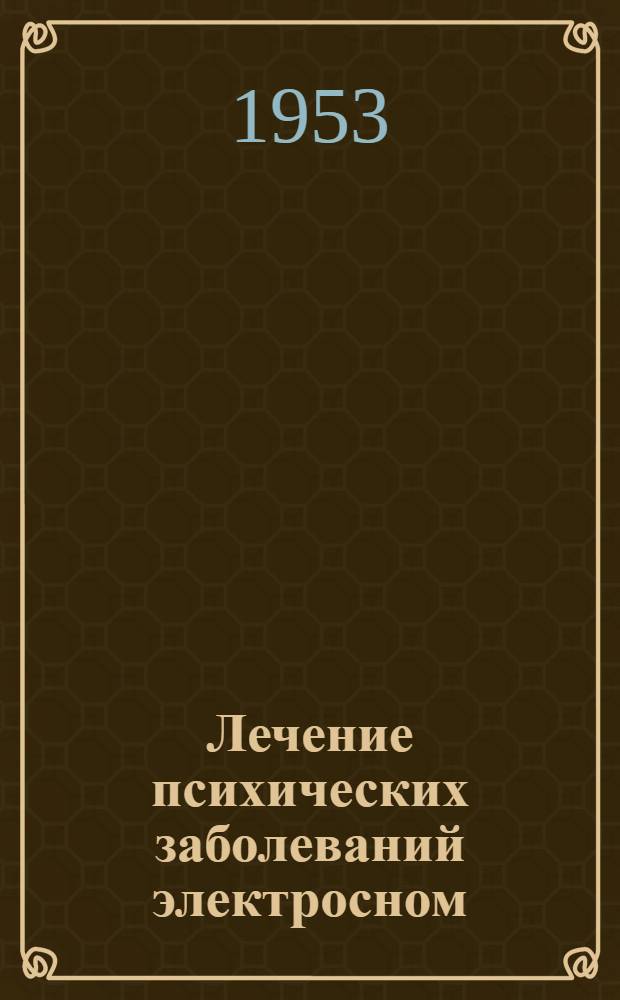 Лечение психических заболеваний электросном : Автореферат дис. на соискание учен. степени кандидата мед. наук