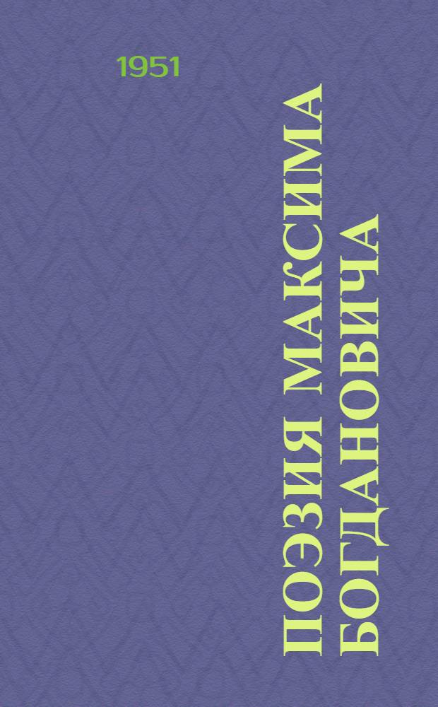 Поэзия Максима Богдановича (творческий путь) : Автореф. дис. на соискание учен. степени канд. филол. наук