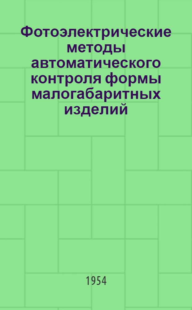 Фотоэлектрические методы автоматического контроля формы малогабаритных изделий : Автореферат дис. на соискание учен. степени кандидата техн. наук