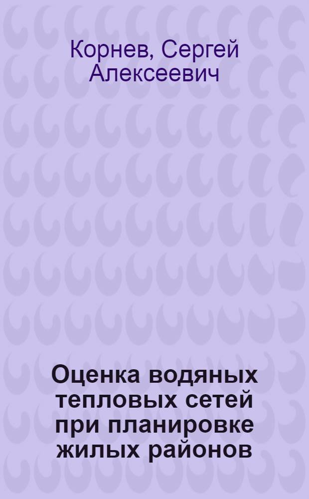 Оценка водяных тепловых сетей при планировке жилых районов : (Техн. и экон. характеристики) : Автореферат дис. на соискание учен. степени кандидата техн. наук
