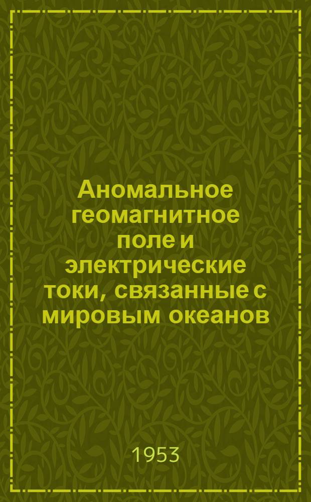 Аномальное геомагнитное поле и электрические токи, связанные с мировым океанов : Автореф. дис., представл. на соискание учен. степени канд. физ.-мат. наук