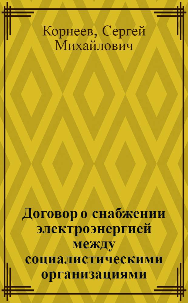 Договор о снабжении электроэнергией между социалистическими организациями : Автореферат дис. на соискание учен. степени кандидата юрид. наук