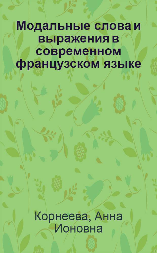 Модальные слова и выражения в современном французском языке : Автореферат дис. на соискание учен. степени кандидата филол. наук